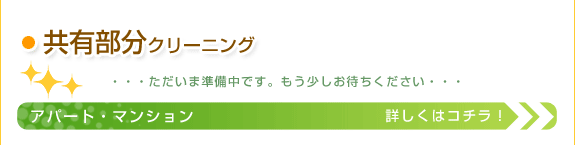 共用部分クリーニング：アパート・マンション：只今準備中です。もうしばらく御待ちください。