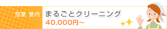 空き室室内清掃・まるごとクリーニング：42,000円～