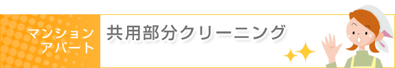 マンション・アパート　共用部分クリーニング