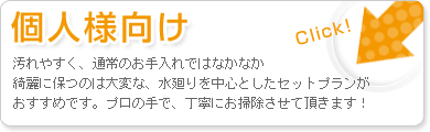 個人様向け：汚れやすく、通常のお手入れではなかなか綺麗に保つのは大変な水廻りを中心としたセットプランがおすすめです。プロの手で丁寧にお掃除させて頂きます！