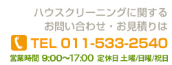 ハウスクリーニングに関するお問い合わせお見積りはTEL:011-622-3685・営業時間9:00～18:00・定休日：土曜/日曜/祝日