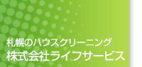 札幌のハウスクリーニング　株式会社ライフサービス